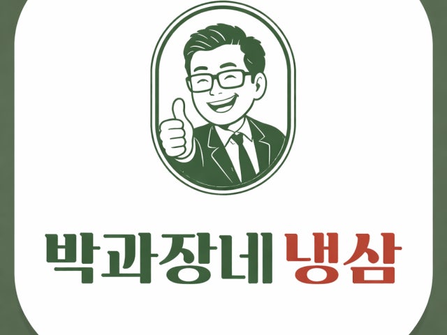 박과장네냉삼