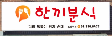 한끼분식