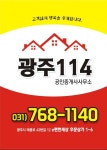 광주114공인중개사사무소