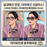 아이유안경콘텍트 매곡점
