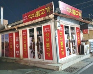 금수향 전통시장 석쇠불고기