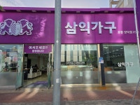 삼익가구 포항양덕점
