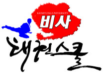 비사태권스쿨 대명관