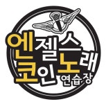 엔젤스코인노래연습장 화성비봉점