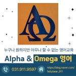 알파와오메가영어교습소