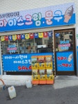 24시달콤한무인아이스크림할인점