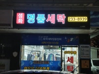 성화명품세탁