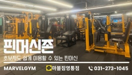 마블짐 헬스&PT 영통점