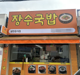 장수국밥