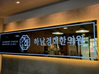 하남경희한의원