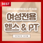 스페이스짐 여성전용 헬스 & PT 이수점