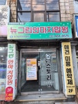 뉴그린안마원