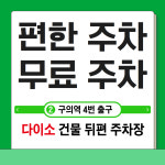 구의역더튼튼의원