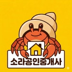 소라공인중개사사무소