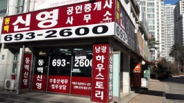 동백신영공인중개사사무소