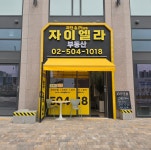 자이엘라plus부동산중개사무소