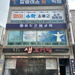 용두은혜교회