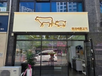 현곡바른고기