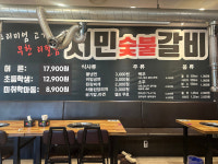 서민숯불갈비무한리필