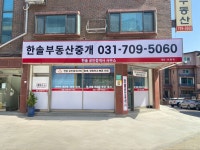 한솔공인중개사사무소