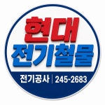 현대전기철물
