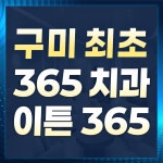 구미이튼365치과의원