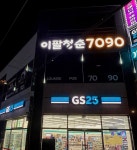이팔청춘라이브