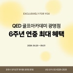 QED골프아카데미 광명점