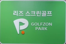 골프존파크 중계 리즈스크린