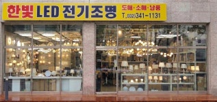 이츠제이청주점/한빛조명 | 한빛LED전기조명