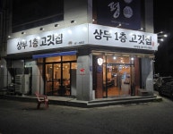 상무1층고깃집