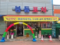 봉동포차