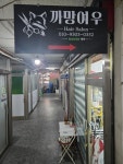 까망여우 미용실