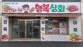 행복상회
