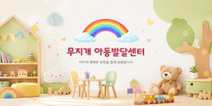 무지개아동발달센터