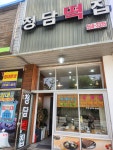청담떡집