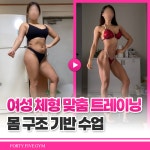 45GYM 여성전용 헬스&PT 범계점