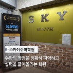스카이수학학원