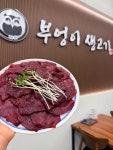 부엉이생고기