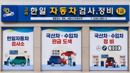 고려한일자동차검사정비