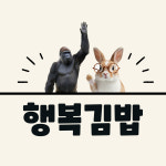 행복김밥