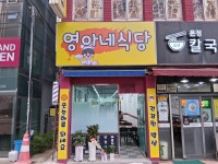 영아네식당