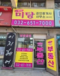 e편한미당공인중개사사무소