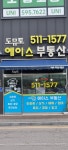 도뮤토에이스공인중개사사무소