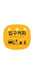 입구커피