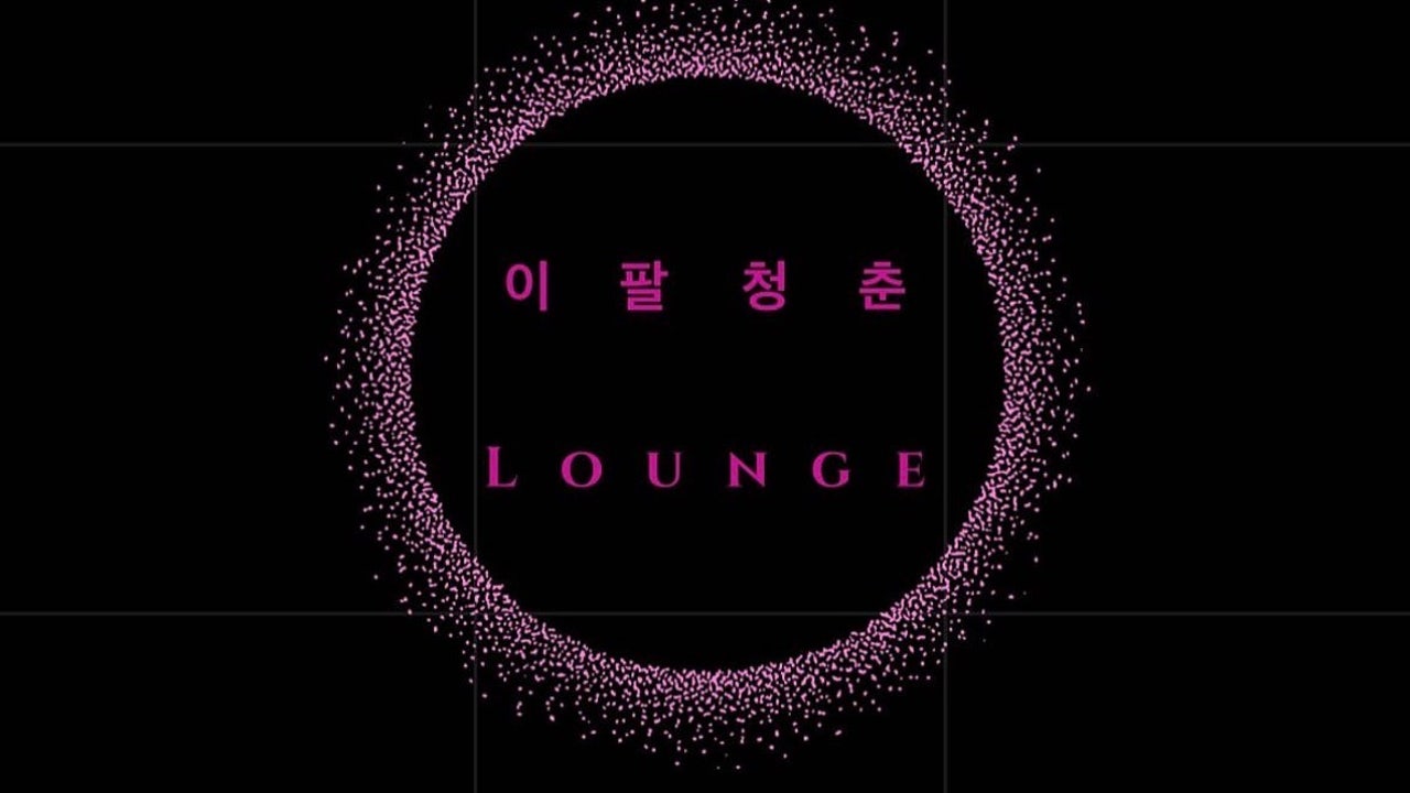 이팔청춘라이브