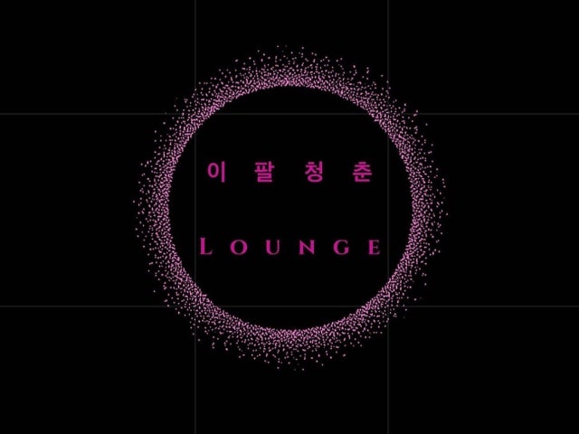 이팔청춘라이브