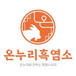 온누리흑염소