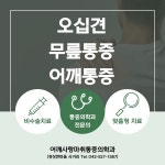 어깨사랑마취통증의학과의원