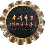 이재화동충하초